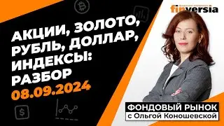 Фондовый рынок с Ольгой Коношевской - 08.09.2024