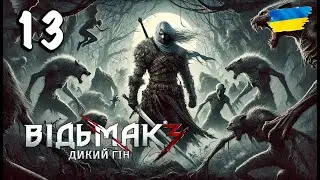 [13] Пункт Призначення: SKELLIGE | Відьмак 3: Дикий Гін | Проходження українською [PS5]