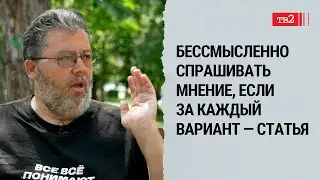 Это уже не Оруэлл, это — Кэрролл | социолог Андрей Поздняков о сюрреализме жизни россиян