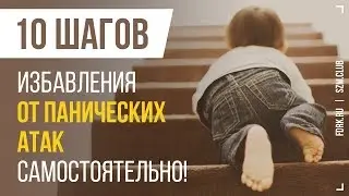 10 шагов для избавления от панических атак самостоятельно!