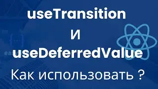 useTransition и useDeferredValue хуки в React