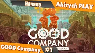 GOOD company. Прохождение #1