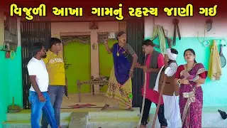Vijuliye Akha Gam Nu Rahashya Jani Gai | Gujarati Comedy | One Media | 2024 | Vijudi Comedy