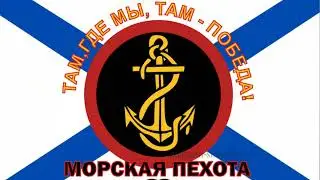 День морской пехоты