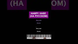 🐰Harpy Hare (на русском) #караоке #пианокараоке #piano #pianokaraoke #harpyhare #зайкагарпия