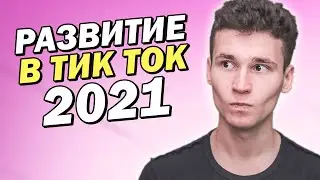 КАК РАЗВИВАТЬСЯ В ТИК ТОКЕ 2021 | что снимать на Тик Ток, чтобы попадать в реки | идеи для видео