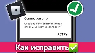 Как исправить Roblox: невозможно подключиться к серверу. Проверьте ошибку подключения к Интернету.