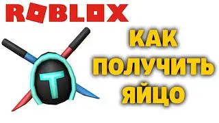 КАК ПОЛУЧИТЬ ЯЙЦО СИМУЛЯТОР САБЛИ САБЕР Saber Simulator РОБЛОКС ИВЕНТ ЭГГ ХАНТ EGG HUNT 2020