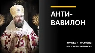 Анти-Вавилон