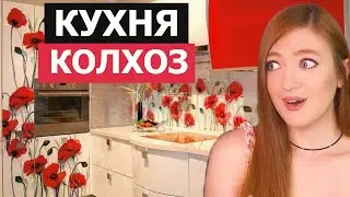 Топ 5 ОШИБОК на Кухне, которые превращают ее в КОЛХОЗ / Интерьер кухни / Антитренды