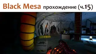 🎮 Black Mesa - прохождение ч.15