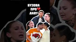 Ольга Бузова рассказала всю правду про отношения с Давой💔