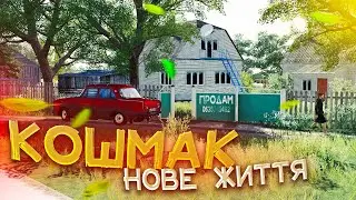 ПОЧИНАЮ НОВЕ ЖИТТЯ В СЕЛІ КОШМАК Farming Simulator 19