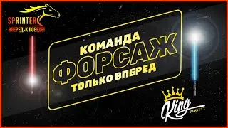 О команде #ФОРСАЖ. #Sprinter и #KingProfit