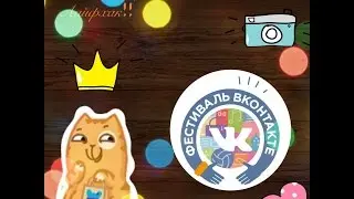 КАК ПОЛУЧИТЬ БИЛЕТ НА ФЕСТИВАЛЬ ВКОНТАКТЕ БЕСПЛАТНО??