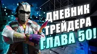 ДНЕВНИК ТРЕЙДЕРА ГЛАВА 50! УРОКИ ТРЕЙДА! КАК ЗАРАБАТЫВАТЬ В STEAM! КАК ЗАРАБОТАТЬ В CS2!