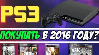 PS3 АКТУАЛЬНА В 2016 ГОДУ? СТОИТ ПОКУПАТЬ?