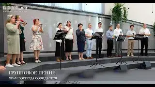 Храм Господа созидается. Групповое пение