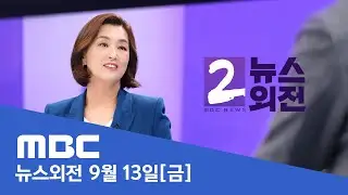 귀성 시작‥"16일 오전·18일 가장 혼잡" - [LIVE] MBC 뉴스외전 2024년 09월 13일