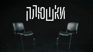 Интервью. Трейлер