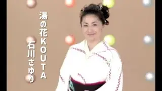 石川さゆり「湯の花KOUTA」Music Video（full ver.）