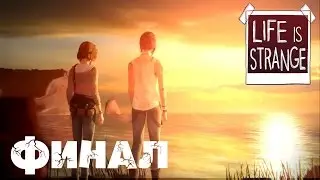 Life is Strange - Финал. Все концовки