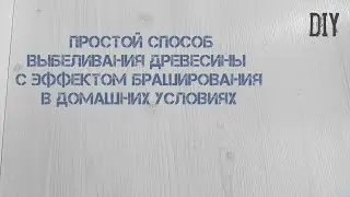 Покрасить Дерево в Белый цвет в домашних условиях