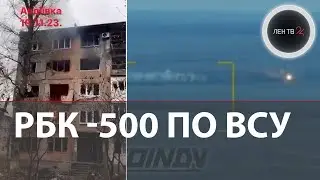 Кассетные бомбы РБК-500 | Авдеевская удавка для ВСУ затягивается всё сильнее