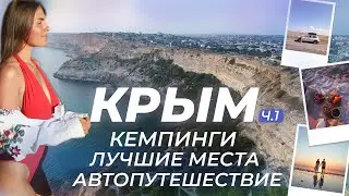 ОТДЫХ В КРЫМУ | Автопутешествие, обзор кемпингов. Идеальные места для отдыха. Советы и отзывы