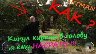 HITMAN:Absolution |Кинул кирпич в голову ,а ему НАСРАТЬ !!!|