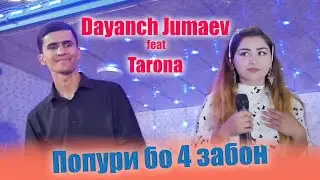 Даянч Чумаев & Тарона Туёнаи - попури бо 4 - забон! 2021