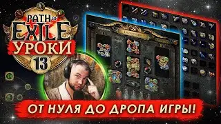 Обучение Path of Exile: Часть 13 (Лиги ПоЕ / Harvest(Жатва) / Heist (Кража))