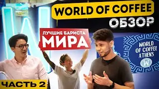 Обзор WORLD OF COFFEE 2023 | Часть 2 | Мировые чемпионаты бариста