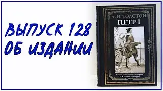 Выпуск 128. Об издании романа "Петр I" с иллюстрациями Ивана Билибина