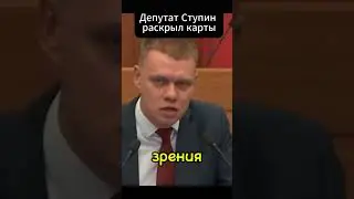 Ступин выступает  