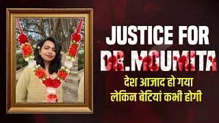 🚨justice for dr.moumita Debnath | देश तो आजाद है लेकिन बेठिया कब आजाद जोगी 😩