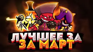 ЛУЧШИЕ МОДЫ ЗА МАРТ 2022 В FNF! (bill cipher, vs darnell, metal sonic и т.д.)