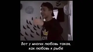 У многих любовь такая как любовь к рыбе ...