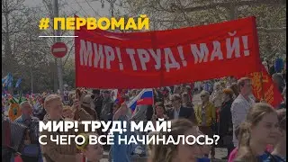 День весны и труда: что барнаульцы знают о празднике и с чего всё начиналось