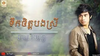 ទឹកចិត្តបងស្រី- ឆាយ វីរ់ៈយុទ្ធ[Lyric] || Tek chet bong srey By Chay Virakyuth (Lyrics)