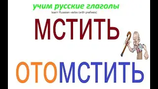 Урок русского/ глаголы / МСТИТЬ - ОТОМСТИТЬ