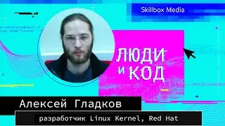Разработка Linux Kernel, миф о токсичности Торвальдса и проблемы Rust с Алексеем Гладковым (Red Hat)