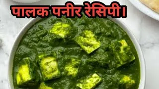 Palak paneer recipe. पालक पनीर रेसिपी।#dailvlog #familyvlog #trending #cooking #recipe #food