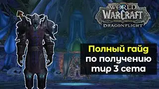 Полный гайд по получению тир 3 сета | World of Warcraft: DragonFlight 10.1.5