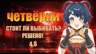 Четвёрки - Вторая Половина Баннеров 4.8 в Genshin Impact