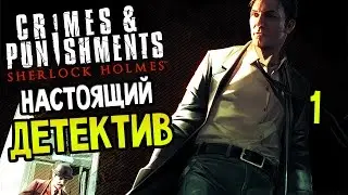 Sherlock Holmes: Crimes And Punishments Прохождение На Русском #1 — НАСТОЯЩИЙ ДЕТЕКТИВ