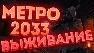 Метро все еще помнят! [Metro 2033 Redux]