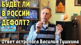 Будет ли в России дефолт? Ответ астролога Василия Тушкина
