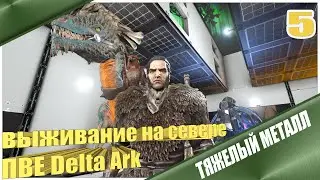 ТЯЖЕЛЫЙ МЕТАЛЛ ТЕК REX DELTA ARK ПВЕ СЕРВЕР! с модами #ark #fjordur #survival #arksurvivalevolved