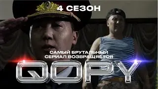 КОПЫ 4 сезон 🔥🔥🔥 / трейлер 😎😎😎